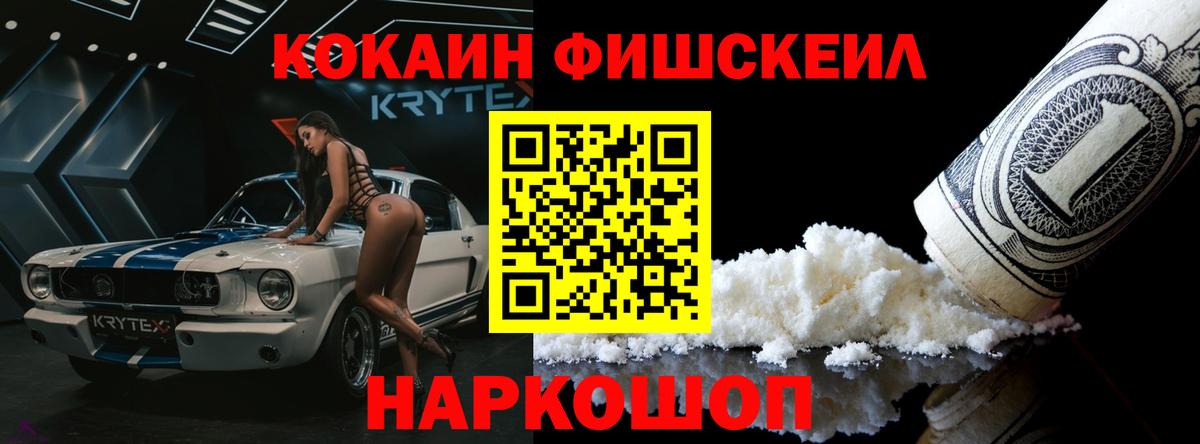Долгопрудный  Cocaine FishScale  Cocaine  Вход с VPN  Cocaine Fish Scale 