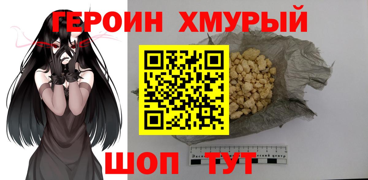 Героин  ГЕРОИН хмурый  Вход с VPN  Долгопрудный 